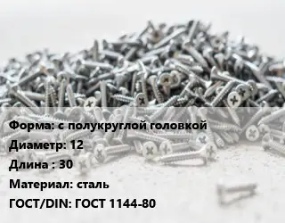 Шуруп с полукруглой головкой 12х30 сталь ГОСТ: ГОСТ 1144-80